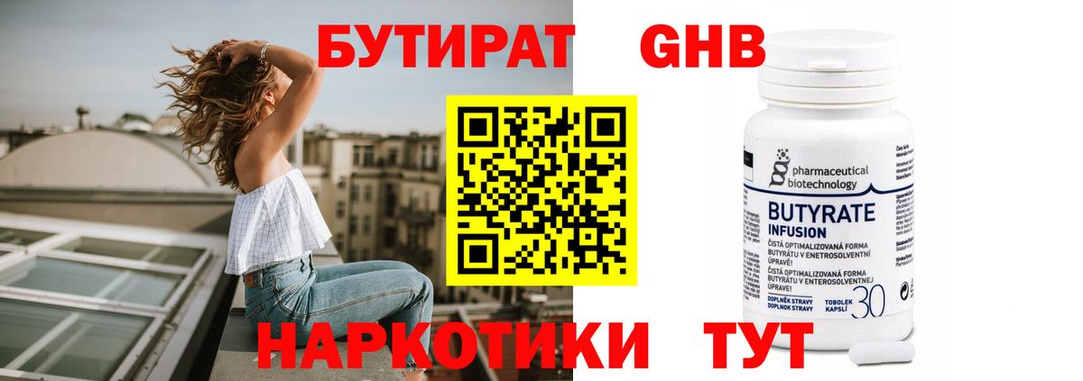 Бутират  БУТИРАТ 1.4BDO  Вход с VPN  Сорочинск 