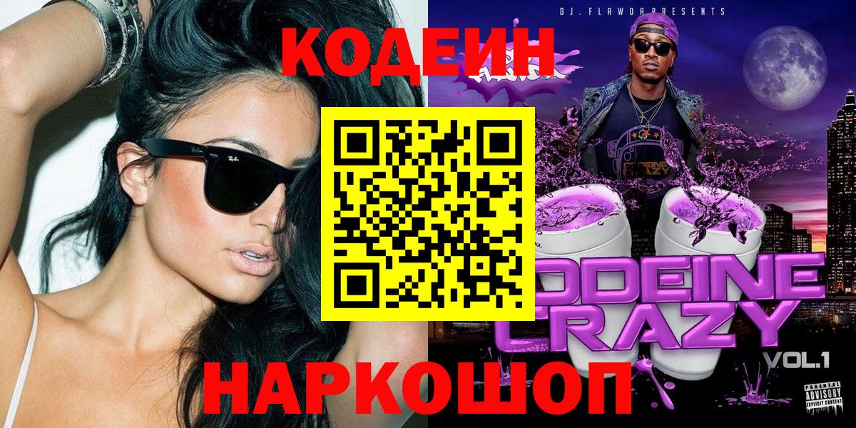 Сорочинск  Кодеин напиток Lean (лин)  Кодеин напиток Lean (лин)  Вход с VPN 
